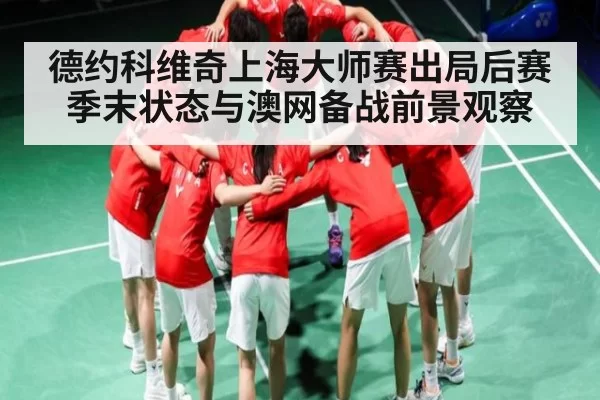 德约科维奇上海大师赛出局后赛季末状态与澳网备战前景观察 | JS ESPORTS